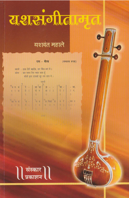 Yashsangeetamrut: Bandish Notations (यशसंगीतामृत: बंदिश नोटेशन्स)