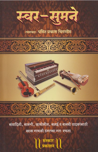 Swara Sumane - Gat Notations (स्वर सुमने - गट रचनायें)