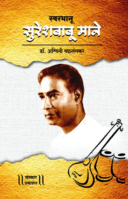 Swar Bhanu - Sureshbabu Mane (स्वरभानू : सुरेशबाबू माने)