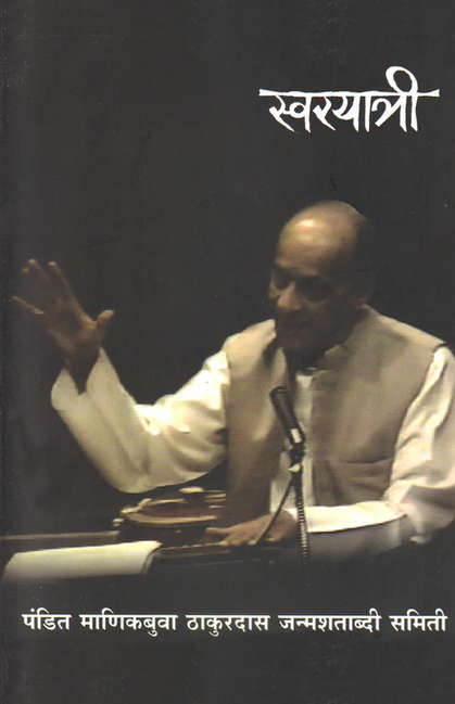 Swar Yatri - Pt. Manikbua Thakurdas (स्वरयात्री)