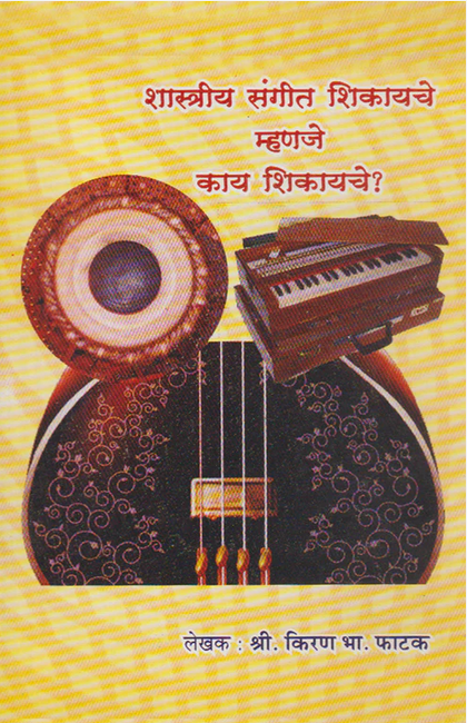 Shastriya Sangeet Shikayche Mhanje Kaay Shikayche (शास्त्रीय संगीत शिकायचे म्हणजे काय शिकायचे ?)