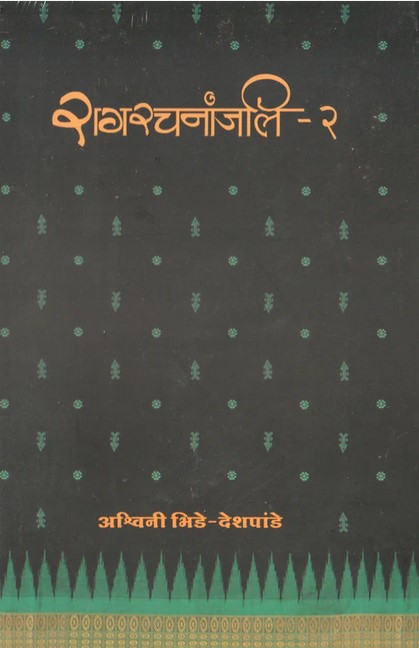 Raag Rachnanjali, Part 2 - Dr. Ashwini Bhide-Deshpande (रागरचनांजलि, भाग २ - डॉ. अश्विनी भिडे-देशपांडे)
