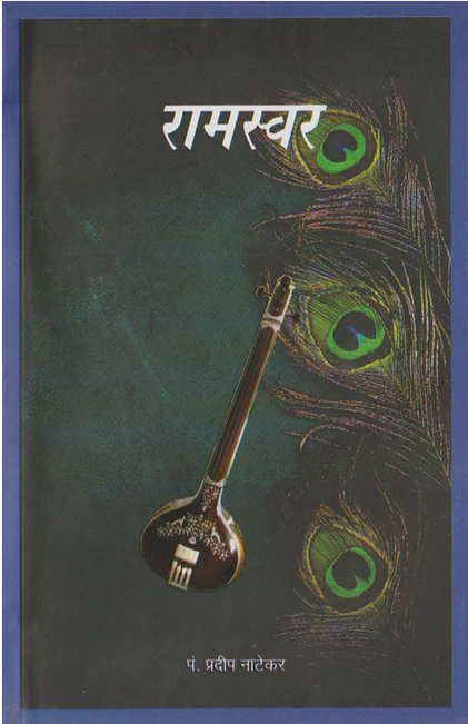 Raam - Swar: Pt. Pradeep Natekar Bandishes (राम - स्वर: पं. प्रदीप नाटेकर बंदिशे)