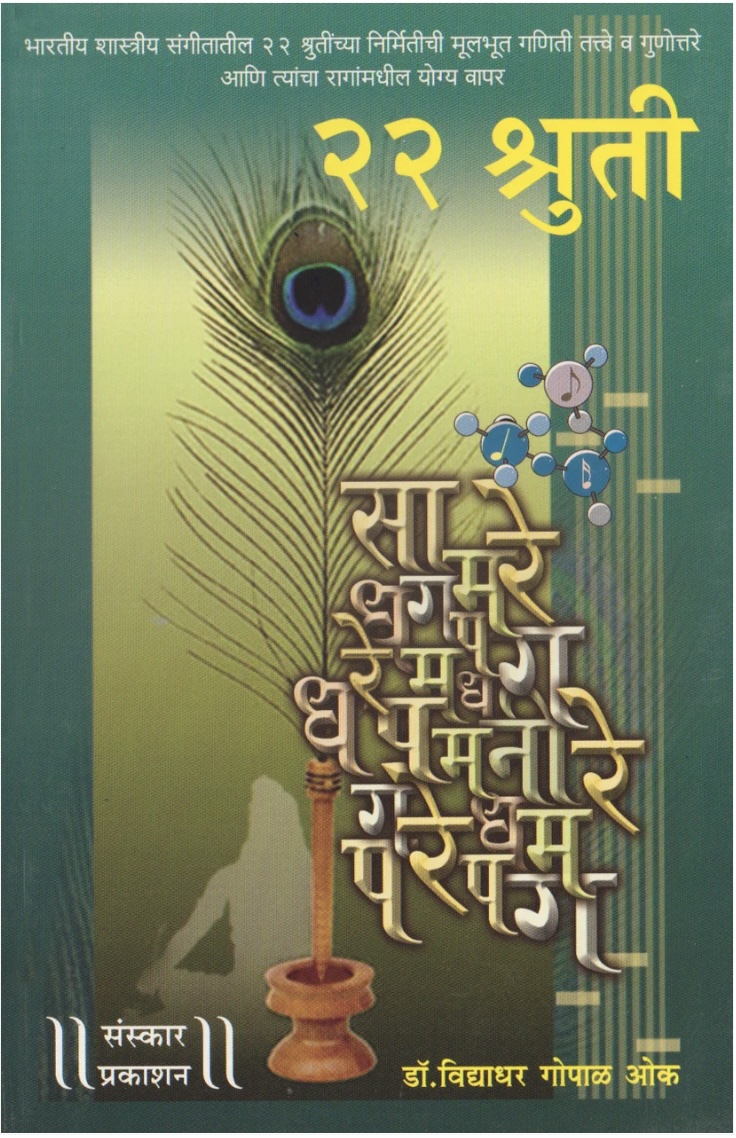22 Shruti (Marathi) (२२ श्रुती)
