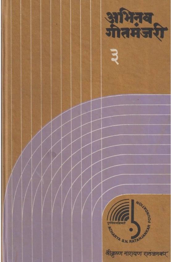 Abhinav Geetmanjari - 3 (अभिनव गीतमंजरी - 3)