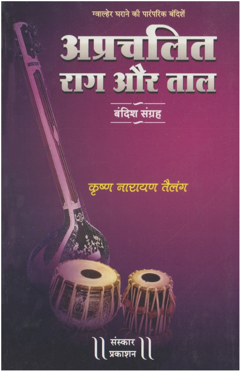 अप्रचलित राग और ताल (बंदिश संग्रह) (अप्रचलित राग और ताल)
