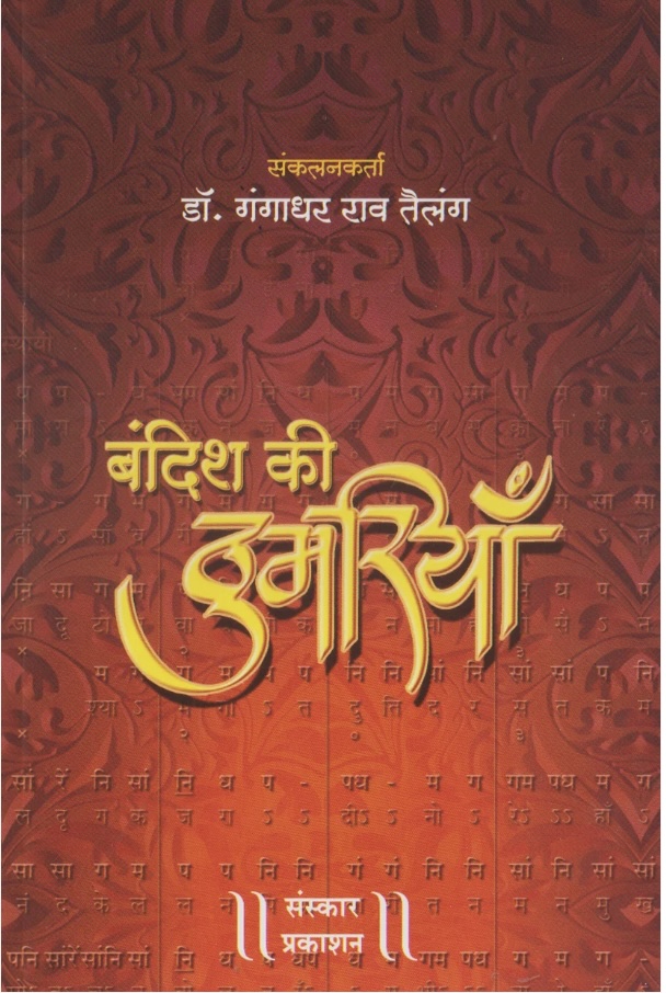 Bandish Ki Thumriyan (बंदिश कि ठुमरीयां)
