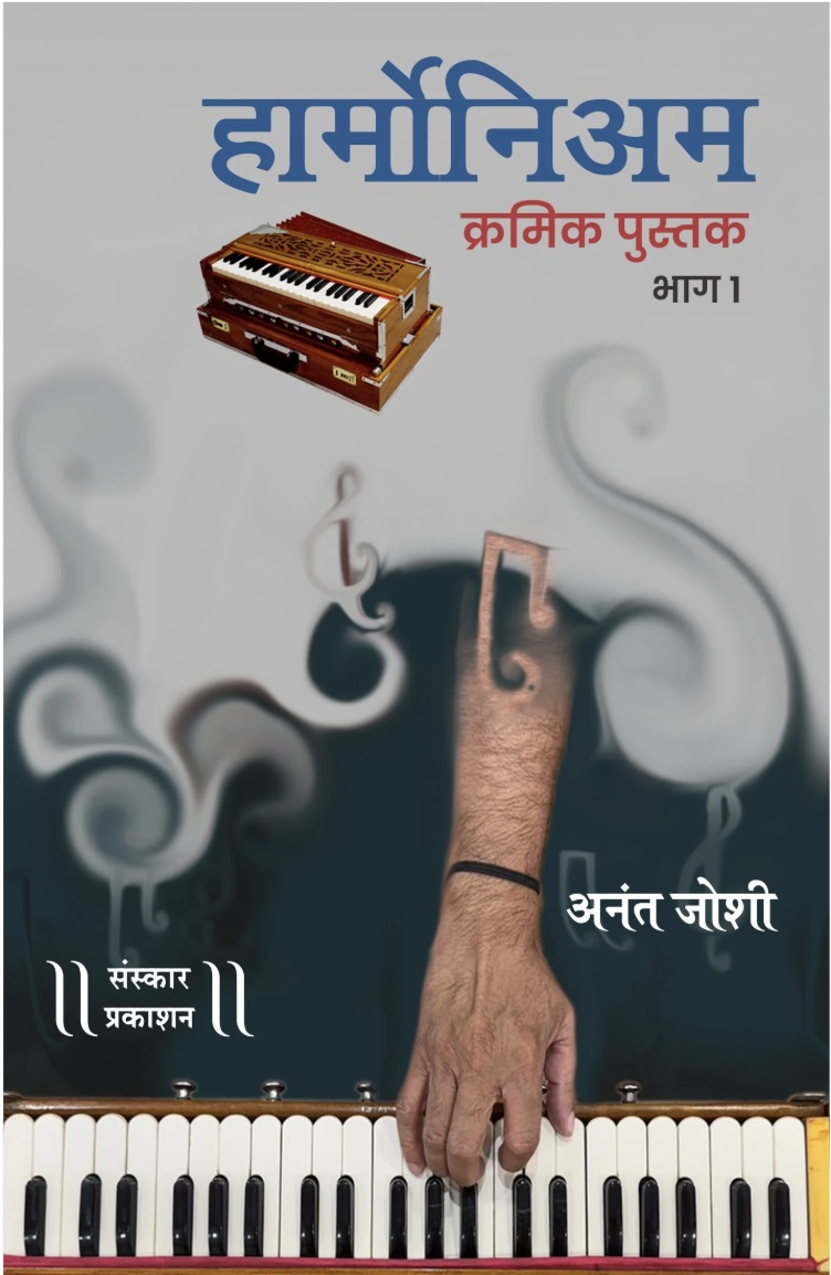Harmonium Kramik Pustak - Part 1 (हार्मोनियम क्रमिक पुस्तक - भाग १)