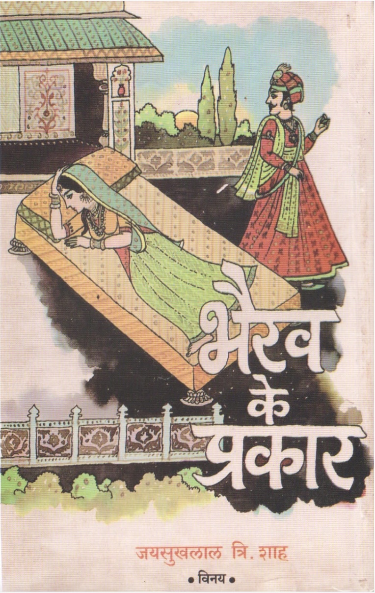 Bhairav, Malhar, Sarang, Kanada Ke Prakar (4 - Book Set) (भैरव, मल्हार, सारंग, कनाडा के प्रकार (४ - पुस्तक))
