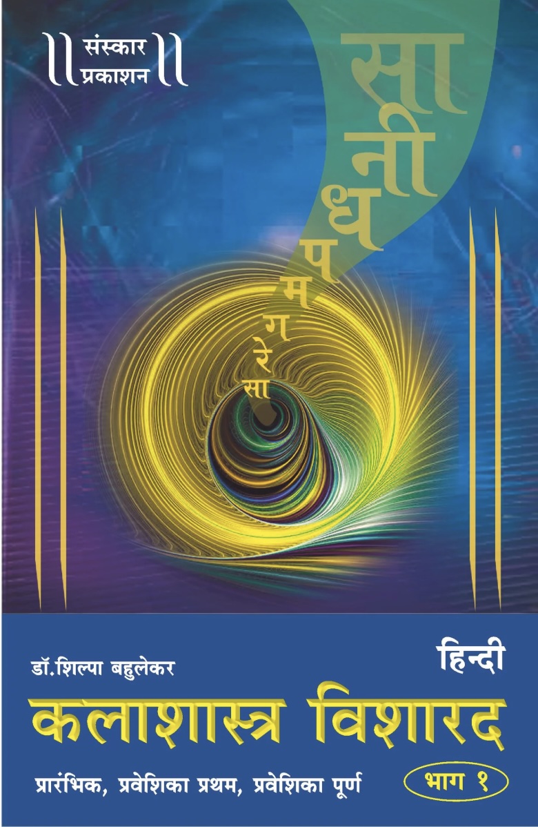 Kalashastra Visharad - Part 1 (Praveshika Theory) (कलाशास्त्र विशारद - भाग १)