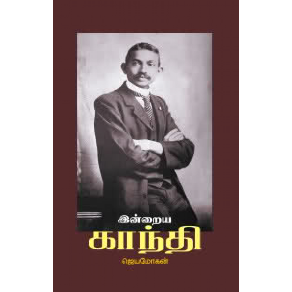 Indraiya Gandhi (இன்றைய காந்தி)