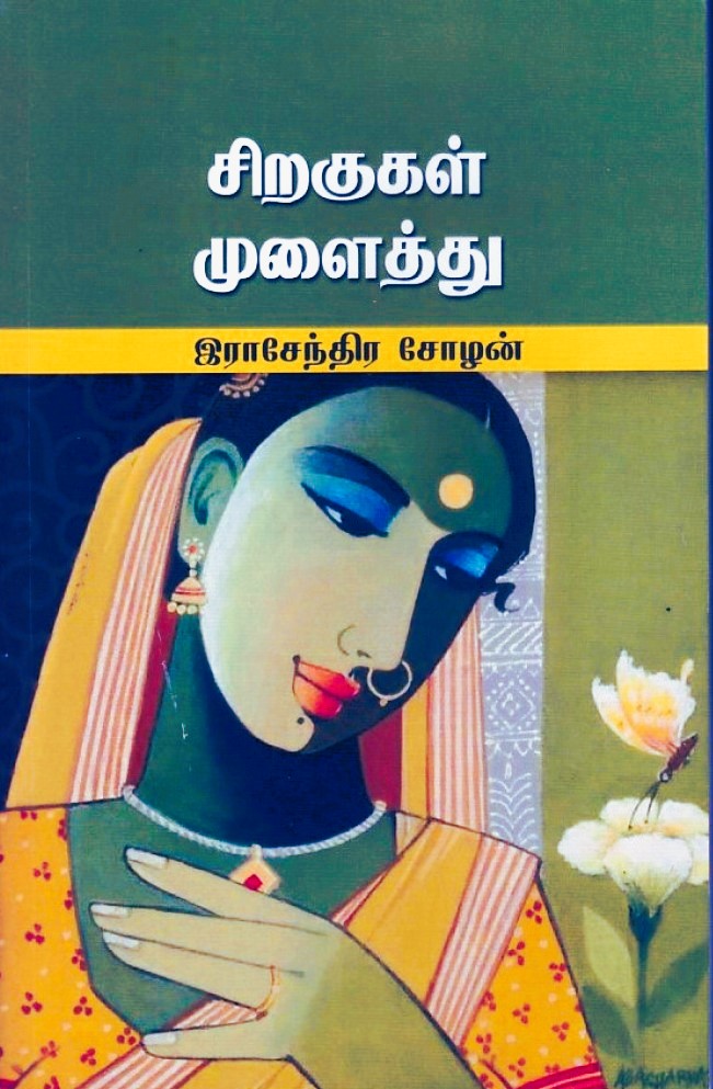 Siragugal Mulaithu (சிறகுகள்‌ முளைத்து)