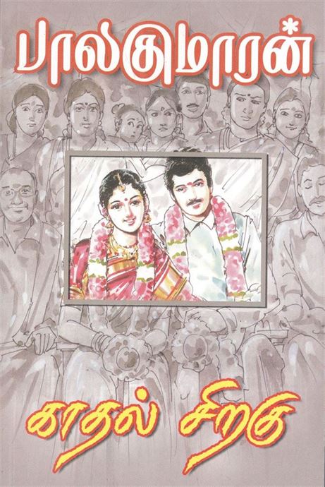 Kaathal Siragu (காதல் சிறகு)