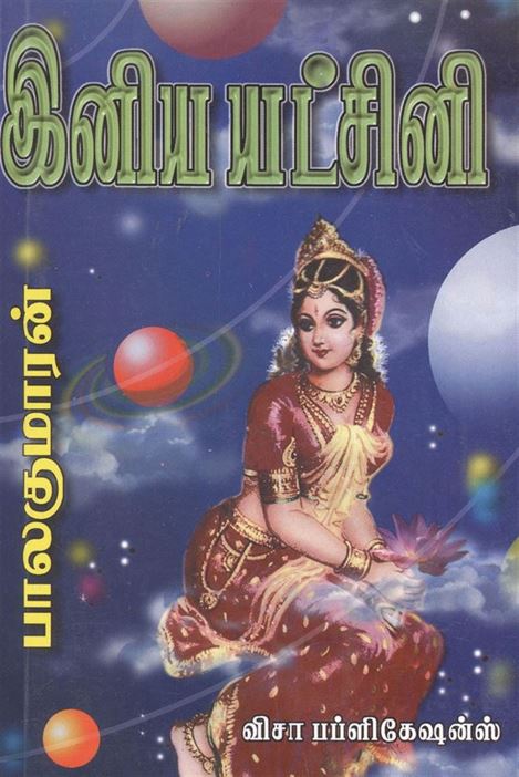 Iniya Yatchini (இனிய யட்சிணி)