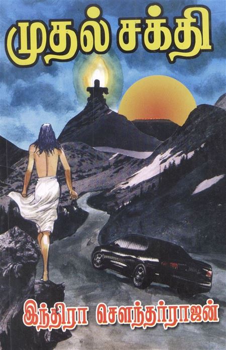 Muthal Sakthi (முதல் சக்தி)