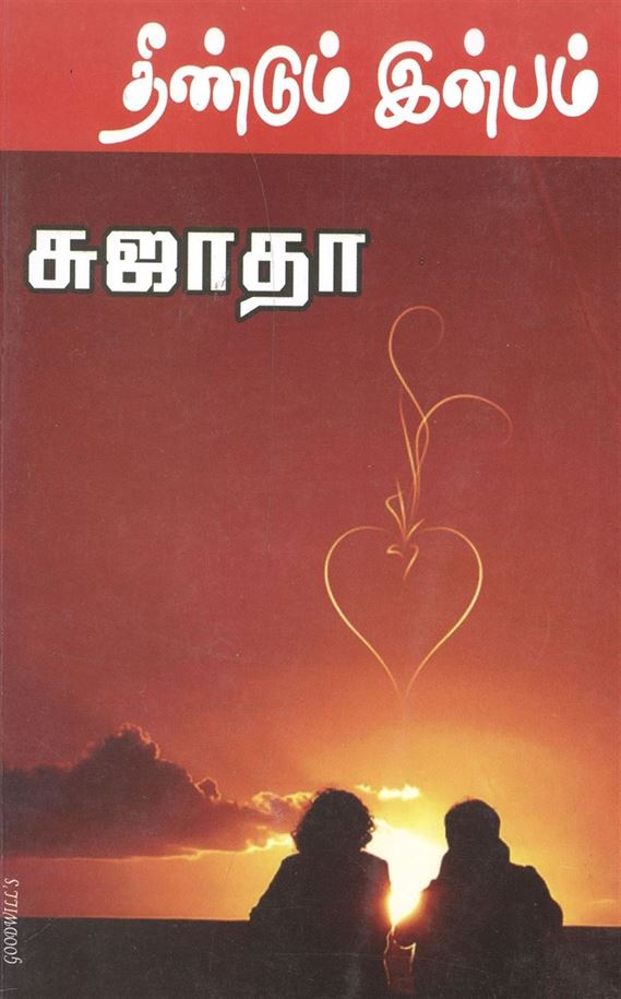 Theendum Inbam (தீண்டும் இன்பம்)