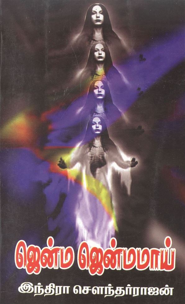 Jenma Jenmamaai (ஜென்ம ஜென்மமாய்)