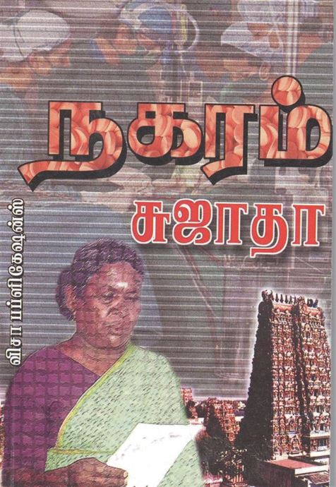 Naharam (நகரம்)