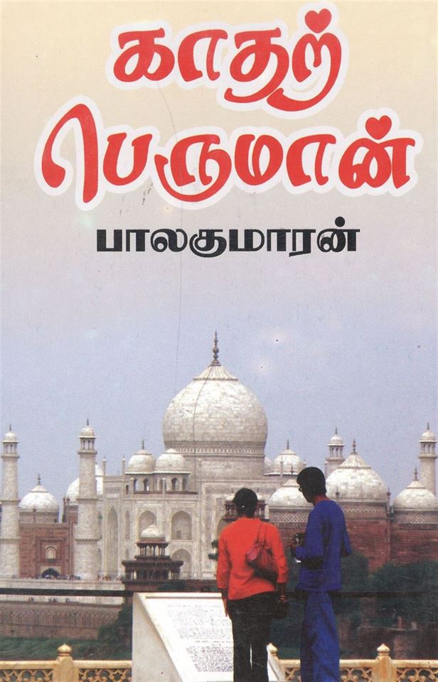 Kadhar Peruman (காதர் பெருமான்)