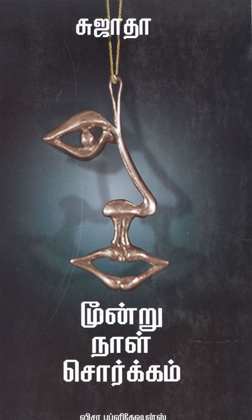 Moondru Naal Sorgam Innum Oru Penn (மூன்று நாள் சொர்க்கம்)