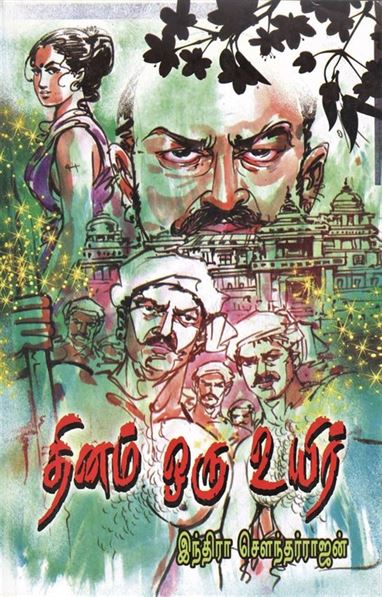 Dhinam Oru Uyir (தினம் ஒரு உயிர்)