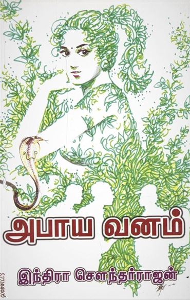 Abayavanam (அபாயவனம்)