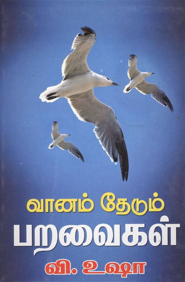 Vaanam Thedum Paravaigal (வானம் தேடும் பறவைகள்)