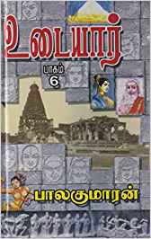 Udaiyar: History of Cholas, Part 6 (உடையார்: சோழர்களின் வரலாறு, பாகம் 6)