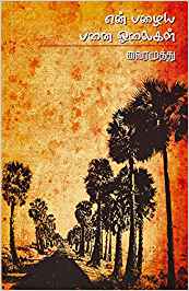 En Pazhaiya Panai Olaigal (என் பழைய பனை ஓலைகள்)