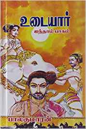 Udaiyar: History of Cholas, Part 5 (உடையார்: சோழர்களின் வரலாறு, பாகம் 5)