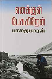Enukkul Pesukiren (எனக்குள் பேசுகிறேன்...)
