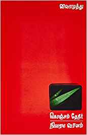 Konjam Theneer Niraiya Vaanam (கொஞ்சம் தேநீர் நிறைய வானம்)