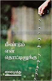 Meendum En Thottilukku (மீண்டும் என் தொட்டிலுக்கு)