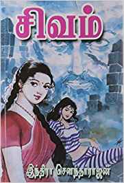 Sivam (சிவம்)