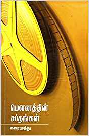 Mounathin Sapthangal (மௌனத்தின் சப்தங்கள்)