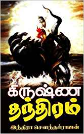 Krishna Thandhiram (கிருஷ்ண தந்திரம்)
