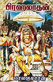 Prahaladhan (பிரஹலாதன்)