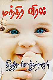 Manthira Viral (மந்திர விரல்)