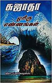 Oriru Ennankkal (ஓரிரு எண்ணங்கள்)