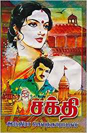 Sakthi (சக்தி)