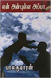 En Anbulla Appaa (என் அன்புள்ள அப்பா)