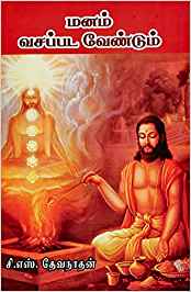 Manam Vasapada Vendum (மனம் வசப்படவேண்டும்)