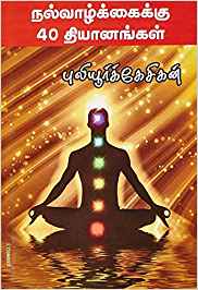 Nalvazhkkaikku Narpathu Thiyanam (நல்வாழ்க்கைக்கு 40 தியானங்கள்)