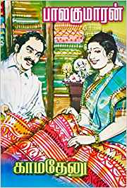 Kamadenu (காமதேனு)