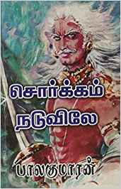 Sorgam Naduviley (சொர்க்கம் நடுவிலே)