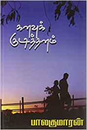 Kanavu Kudithanam (கனவுக் குடித்தனம்)