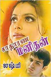 Satharana Manithan (சாதாரண மனிதன்)