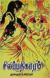 Silappathigaram - Moolamum Uraiyum (சிலப்பதிகாரம் - மூலமும்உரையும்)