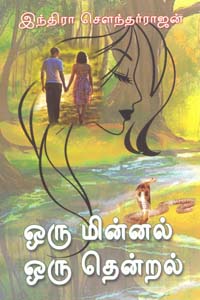 Oru minnal oru thenral (ஒரு மின்னல் ஒரு தென்றல்)