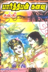 Parthiban Kanavu (பார்த்திபன் கனவு)